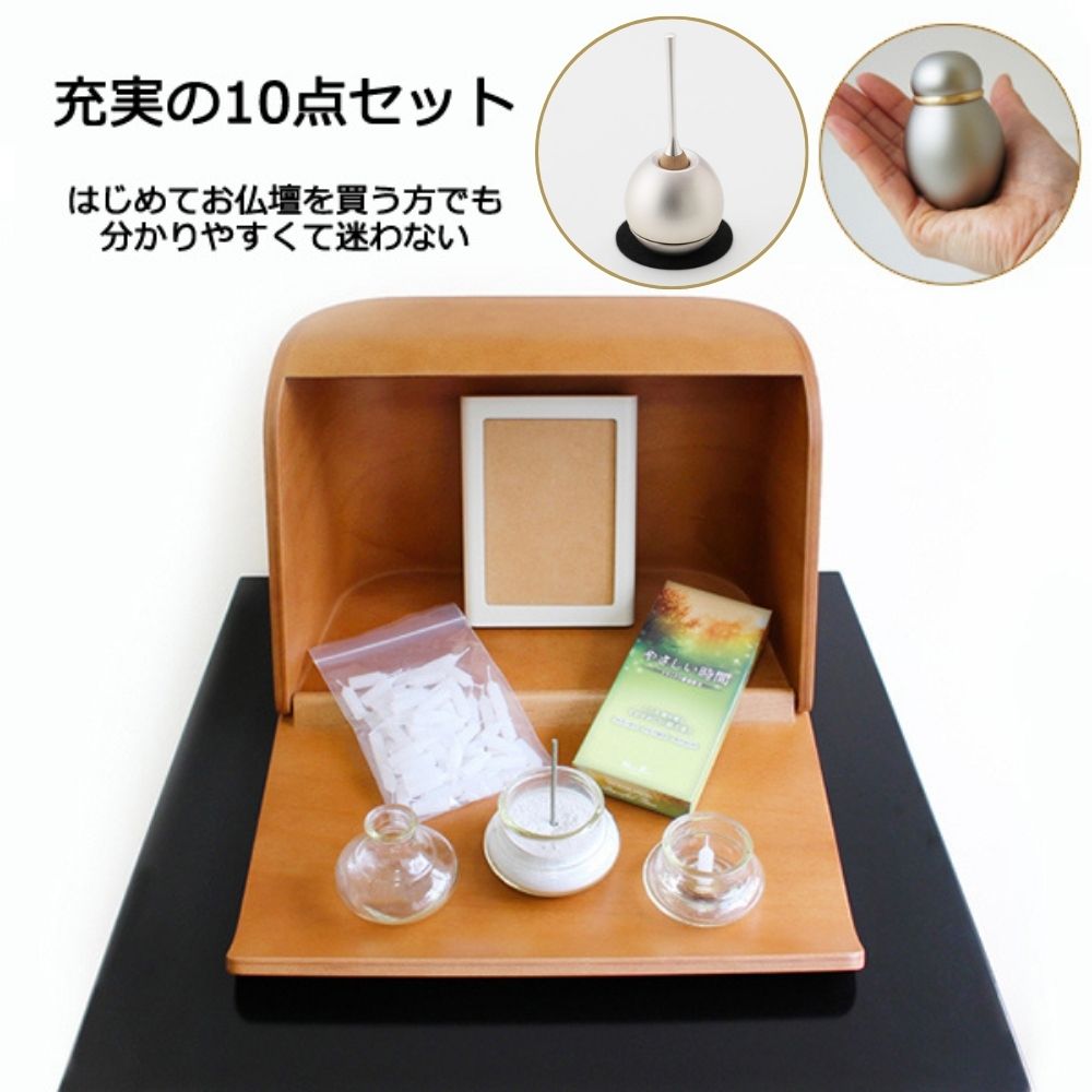 わかりやすくて充実の10点セット。はじめてお仏壇を買う方でも安心のセット内容。