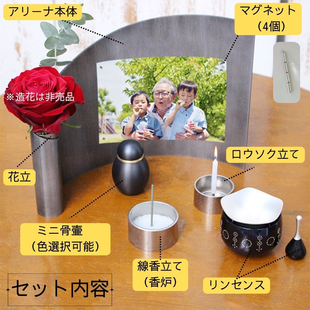 【セット内容】ご遺骨を少量残せるミニ骨壷、磁石でお写真を飾っておくことのできるアリーナ、お線香やろうそくを立てることが出来る仏具、花をかざることができる花立、おりんリンセンスがセットになったプランです