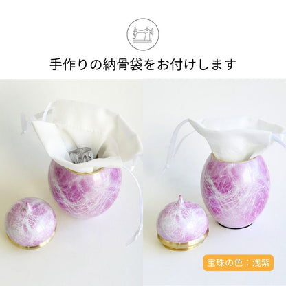 ミニ骨壷|宝珠シリーズ|浅紫(真鍮製)(日本製)