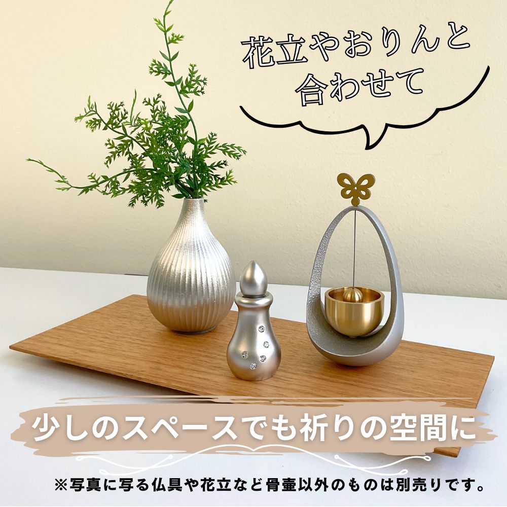 【使用例】小さな骨壷ですので、小さな仏具と合わせて少しのスペースでもご供養できます。