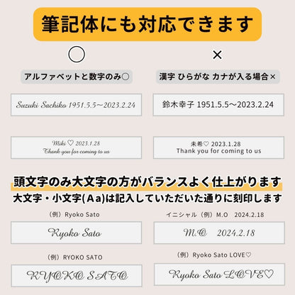 筆記体でも刻印できます。(全て大文字よりも、頭文字のみ大文字のほうが綺麗に仕上がります)