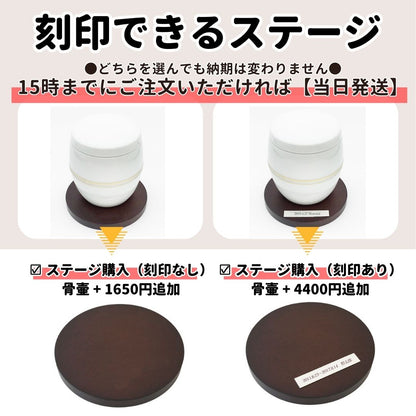 刻印なし+ステージ購入:1650円追加  刻印あり+ステージ購入:4400円追加 (骨壷代金に追加)