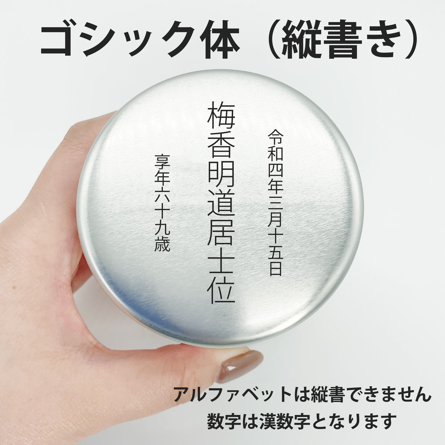 ゴシック体で縦書きに蓋へ刻印したイメージ画像(アルファベットは縦書き不可・数字は漢数字で刻印します)