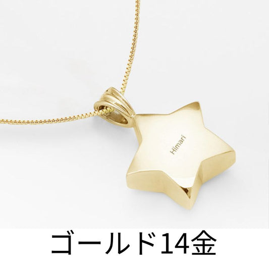 遺骨ペンダント|星(ゴールド14金)(日本製)