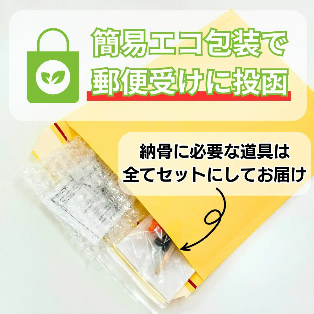 必要な道具は全てセットでお届け。郵便受けへ投函(クリックポストにて郵送:地域にもよりますが1~4日ほどでお届け)