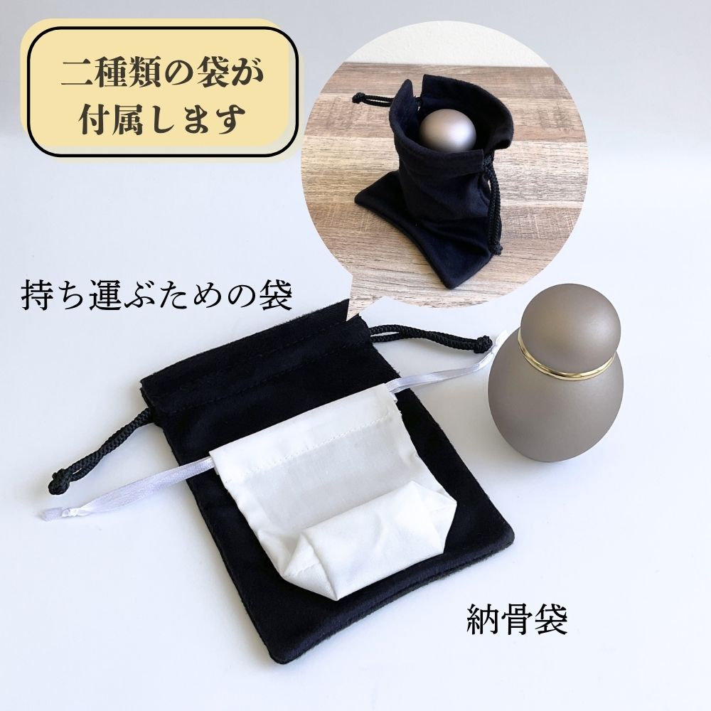 二種類の袋が付属します。※袋の材質や色は予告なく変更となる場合がございます。