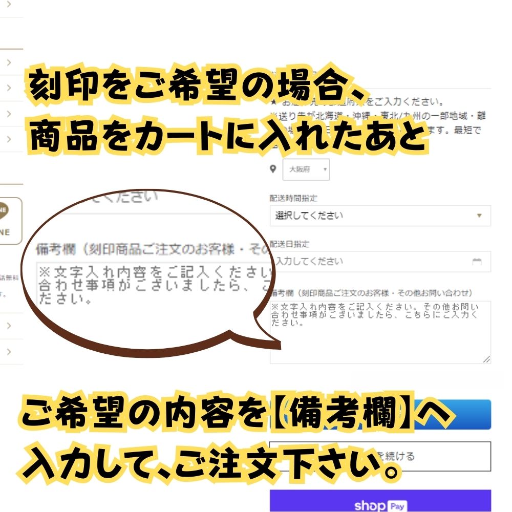 刻印をご希望の場合は、「お買い物カゴに入れる」を押して商品をカートに入れた後、備考欄へ内容をご入力ください。(台座もご注文の場合は、台座、内蓋それぞれにご入力ください。)