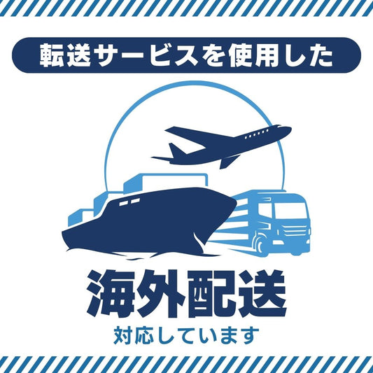 海外配送について