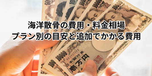 海洋散骨の費用・料金相場｜プラン別の目安と追加でかかる費用