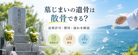 墓じまいの遺骨は散骨できる？改葬許可・費用・流れを解説