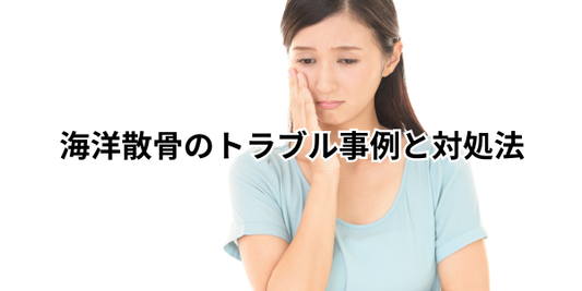 海洋散骨のトラブル事例と対処法