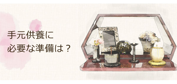 手元供養に必要な準備は