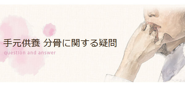 手元供養の分骨に関する疑問