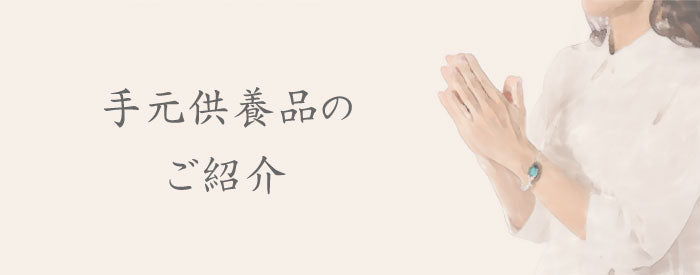 手元供養品のご紹介