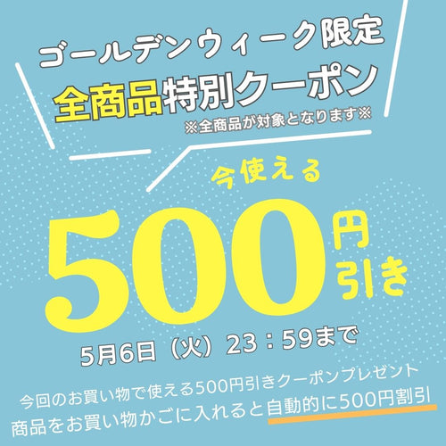 ゴールデンウィークの特別クーポン「全商品500円引き」（5月6日まで）