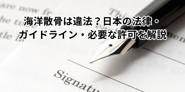 海洋散骨は違法？日本の法律・ガイドライン・必要な許可を解説