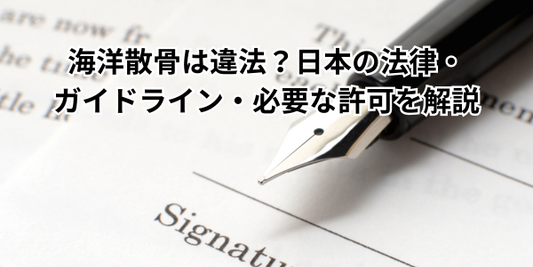 海洋散骨は違法？日本の法律・ガイドライン・必要な許可を解説