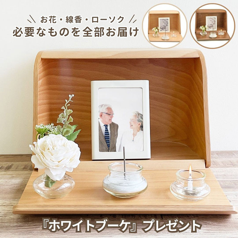 ミニ仏壇「やさしい時間・祈りの手箱」にお供え用のホワイトブーケをお付けします。