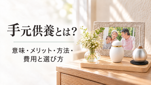 手元供養とは？意味・メリット・方法・費用と選び方