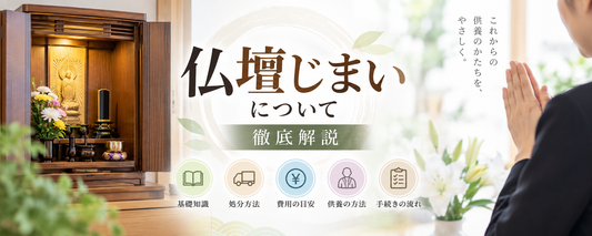仏壇じまいについて、徹底解説