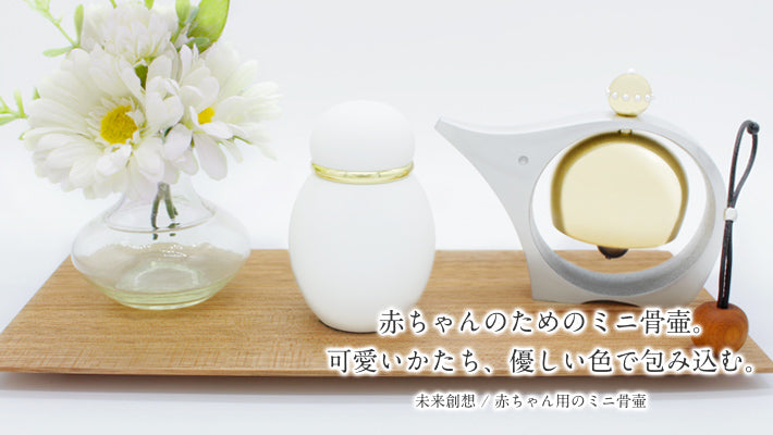 赤ちゃんミニ骨壷