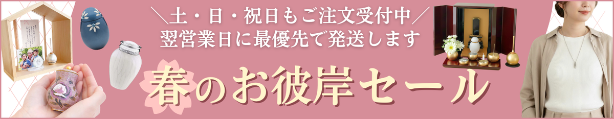 春のお彼岸セール開催中　最大70％OFF（3月31日まで）