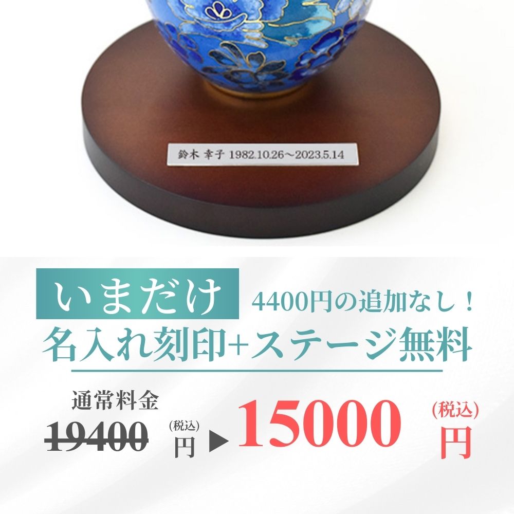 円形ステージのみでも（刻印をお入れしなくても）、追加料金はかかりません。