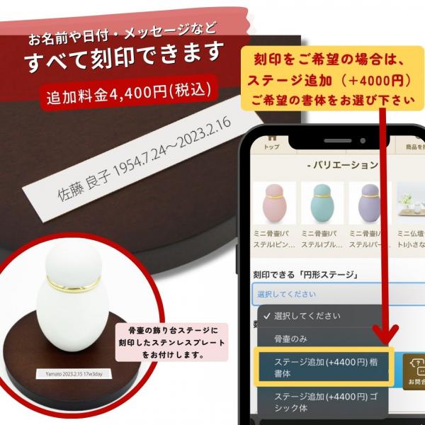 お名前など刻印希望される場合は、ステージ（4400円）を購入してください