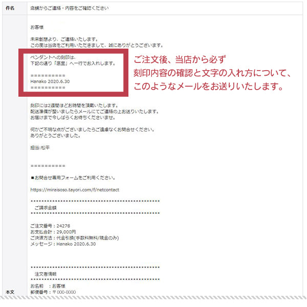刻印内容については必ずメールにてご連絡いたします。：