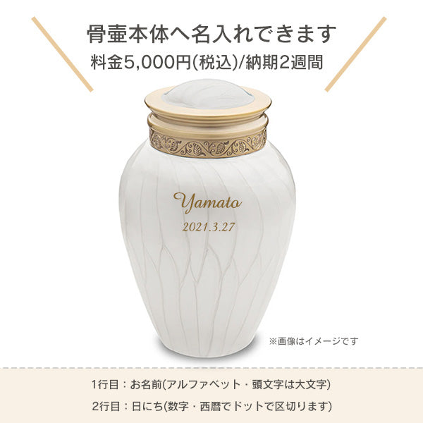 骨壷本体へ名入れできます。料金5,000円(税込)、納期は2週間かかります。：