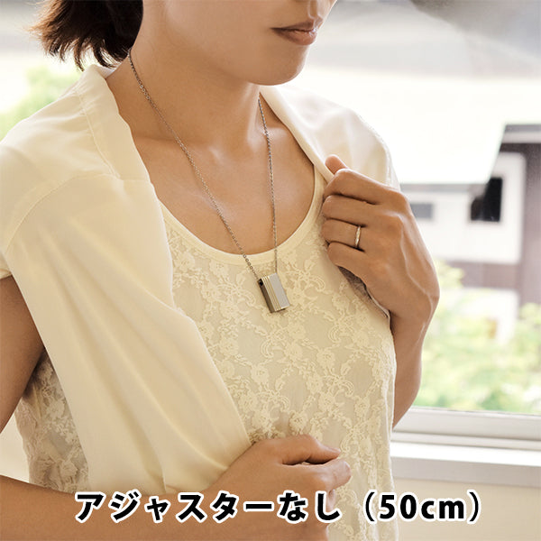 アジャスターなし(50cm)チェーン：アレルギーを引き起こしにくいステンレスを使用。