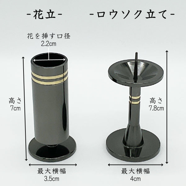 花立(高さ6×横幅3.5cm 口径2cm)　灯明(ローソク立て:高さ7.8×横幅4cm):真鍮製：