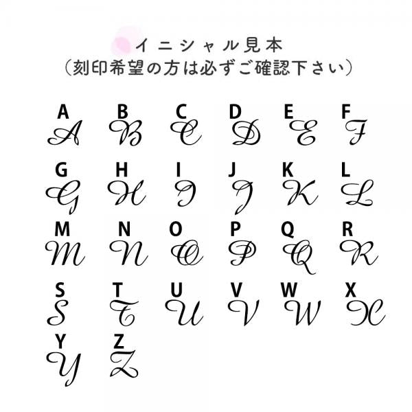 表面へイニシャルを刻印します：イニシャル見本を必ずご確認ください。書体はゴシックに変更することも可能。ご希望の場合は備考へご記入ください。　