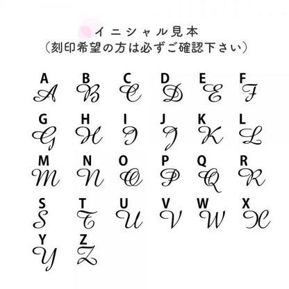 表面へイニシャルを刻印します：イニシャル見本を必ずご確認ください。書体はゴシックに変更することも可能。ご希望の場合は備考へご記入ください。　