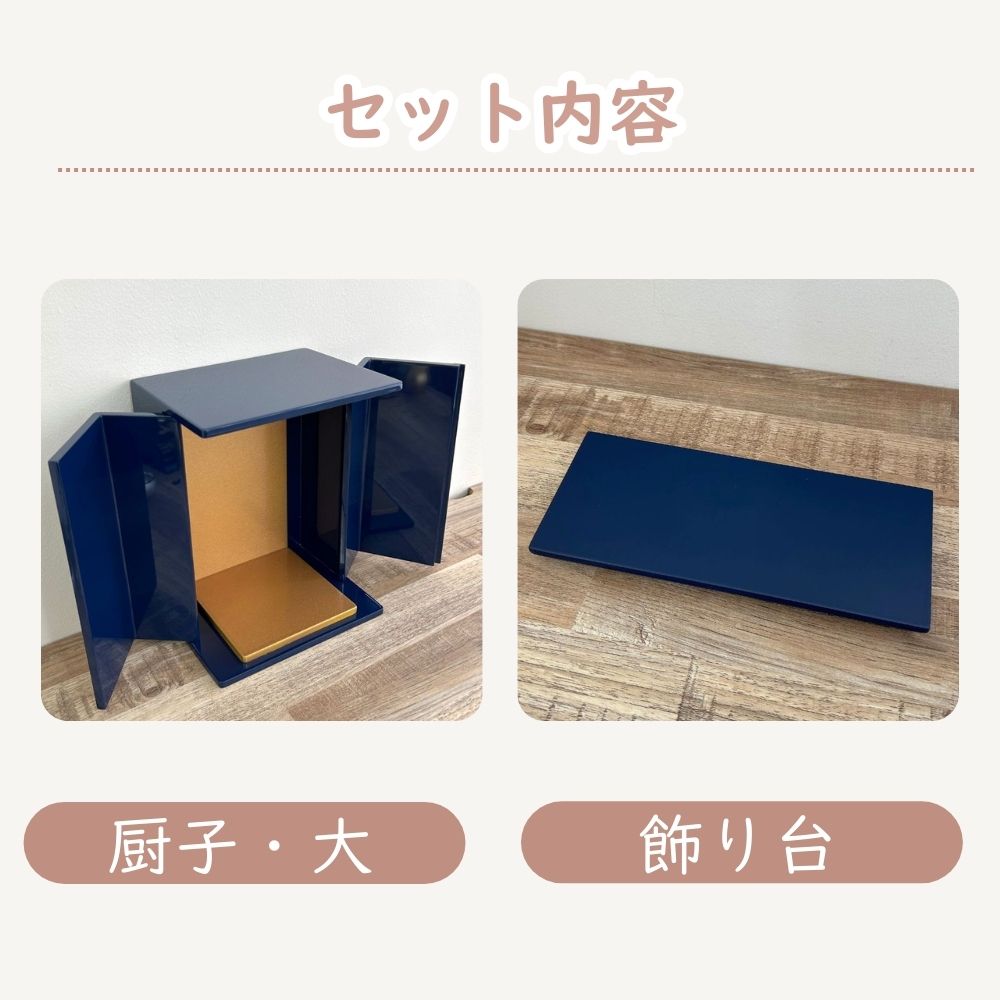 位牌が入るミニ仏壇|祈りの小箱（大）瑠璃|厨子タイプ（厨子と飾り台の2点セット）日本製・漆仕上げ