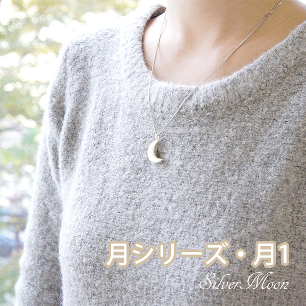 遺骨ペンダント|月1・シルバー925（日本製）