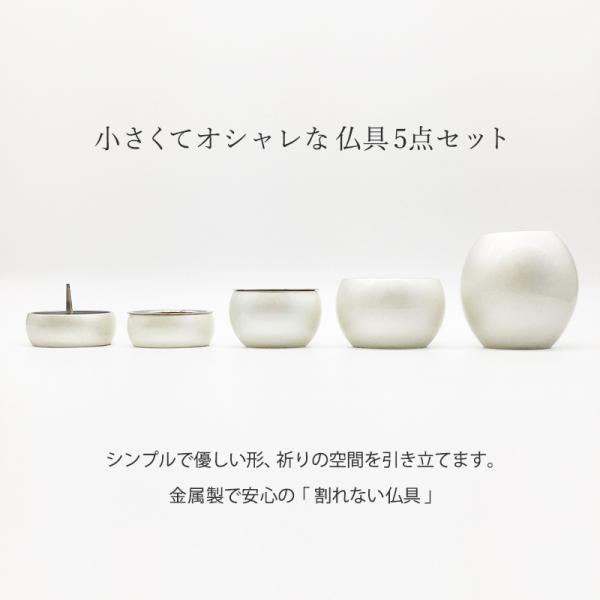 五具足|仏具5点セット|ミニミニ仏具・銀(花立・火立・香炉・茶湯器・仏飯器)（日本製）