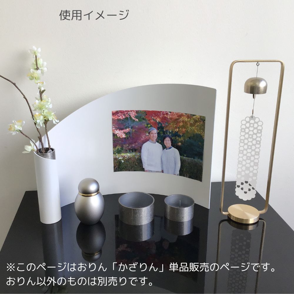 当店のミニ仏壇アリーナにかざりん黄銅をあわせたイメージです。ミニ骨壷はシンプルクラシックを配置してみました。　※かざりん黄銅と青銅は、色違いの同じサイズです。
