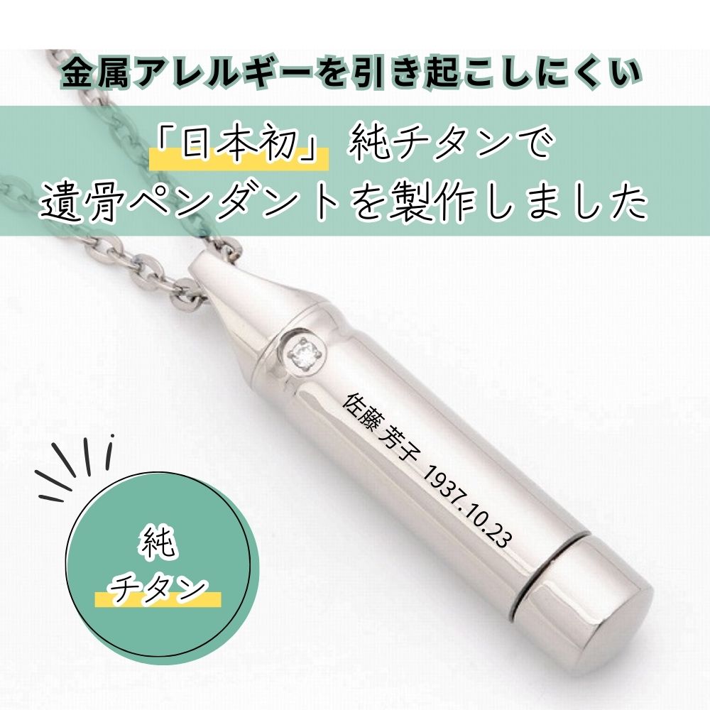 「日本初」純チタンで遺骨ペンダントを製作しました。