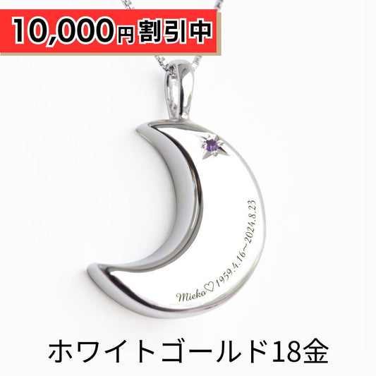 【2月誕生石】遺骨ペンダント|月2 誕生石タイプ|アメジスト（ホワイトゴールド18金）（日本製）