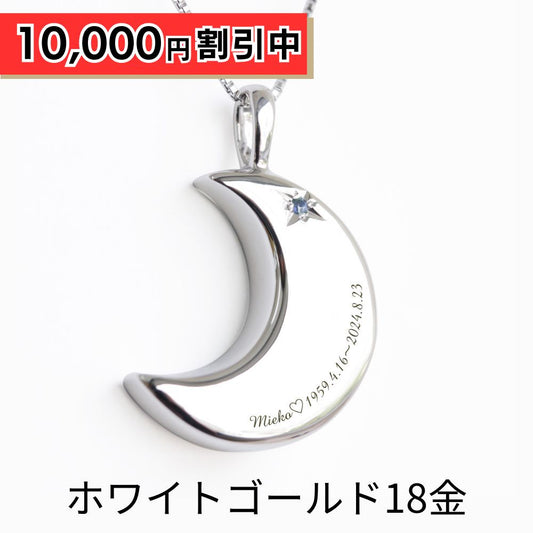 【6月誕生石】遺骨ペンダント|月2 誕生石タイプ|ムーンストーン（ホワイトゴールド18金）（日本製）