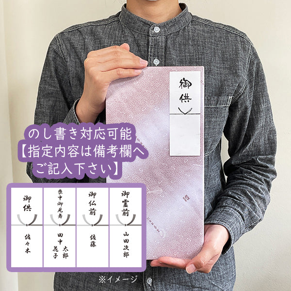 のし書き対応可能。指定内容は備考欄へご記入下さい。：