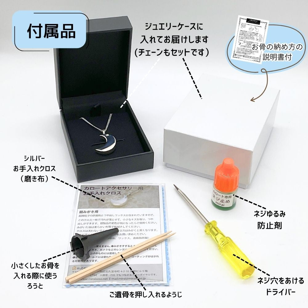 納骨に必要な道具は全てお届けいたします。ジュエリーケースに入れてお送りします。
