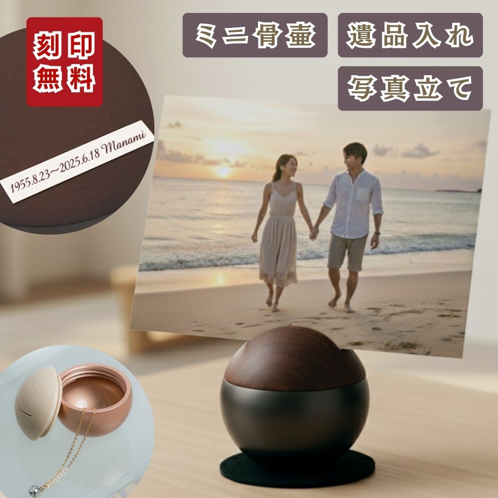 ミニ骨壷|ピクチュアリ・スフィア|ブラック(真鍮製・写真立てタイプ )（日本製）