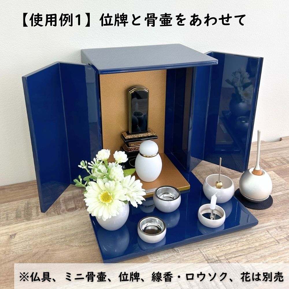 位牌が入るミニ仏壇|祈りの小箱・瑠璃　厨子タイプ大 （厨子と飾り台のセット） （日本製・漆仕上げ）