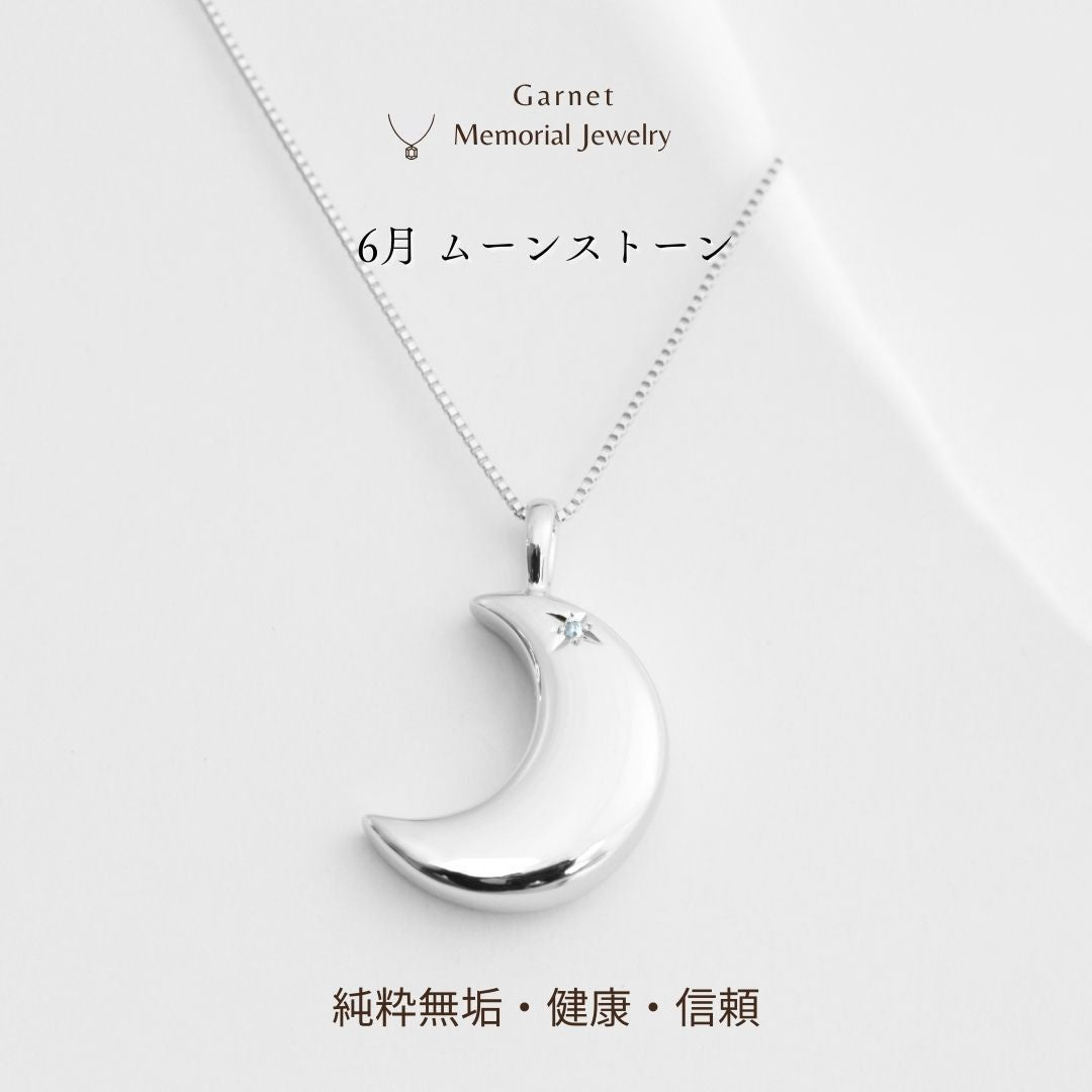 【6月誕生石】遺骨ペンダント|月2 誕生石タイプ|ムーンストーン（ホワイトゴールド18金）（日本製）