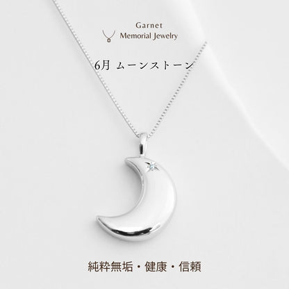【6月誕生石】遺骨ペンダント|月2 誕生石タイプ|ムーンストーン（ホワイトゴールド18金）（日本製）