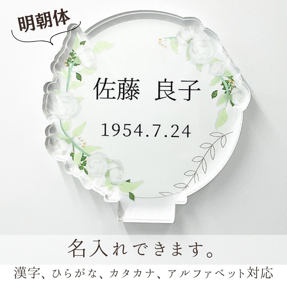 名入れできます。漢字、ひらがな、カタカナ、アルファベット対応(お名前+ご命日などを文字入れできます)