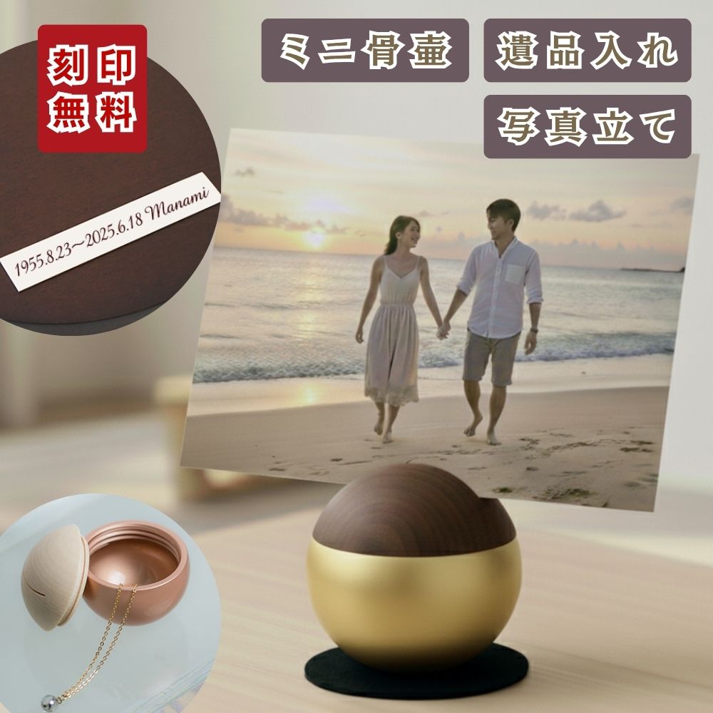 Sピクチュアリシリーズのミニ骨壷 商品一覧 – 手元供養の未来創想