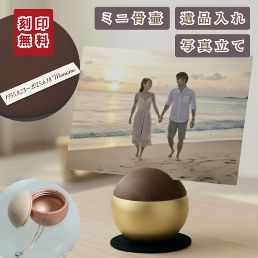 ミニ骨壷|ピクチュアリ・スフィア|ゴールド(真鍮製・写真立てタイプ)（日本製）
